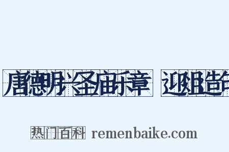 唐德明兴圣庙乐章·迎俎造句是什么意思的图片